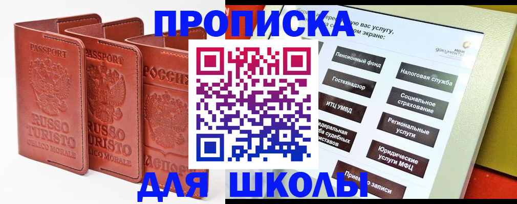 временная регистрация для школы в Павлово